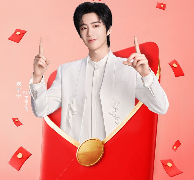 京东红包_京东2026年618明星红包活动_刘宇宁陈靖可张予曦红包领取