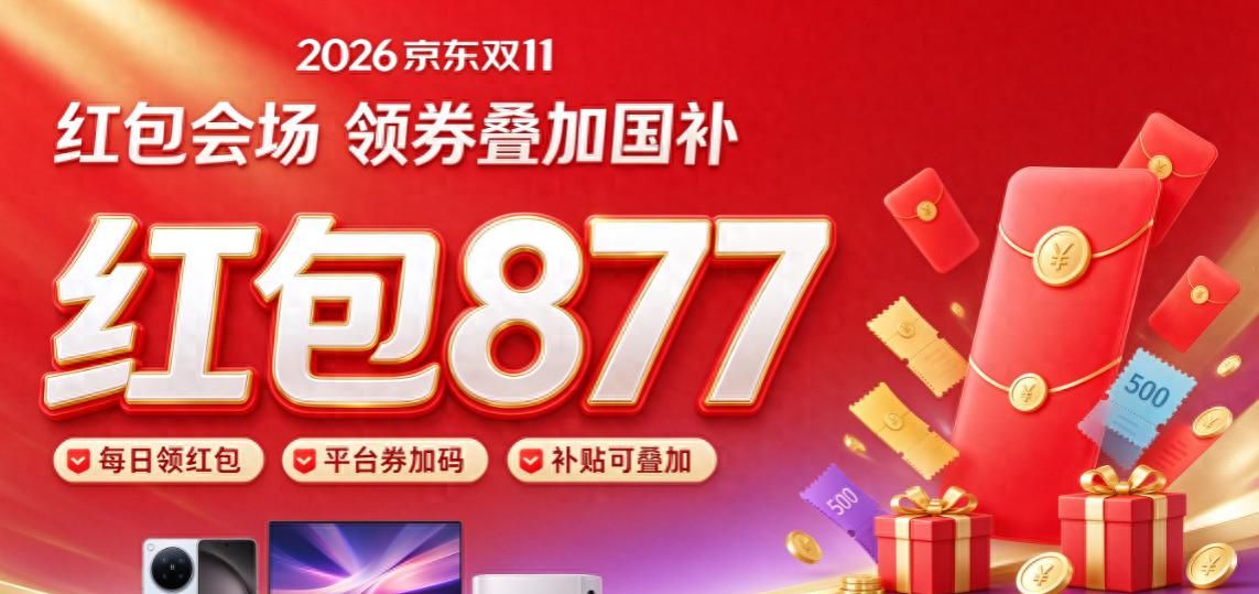 2026京东双十一时间安排_京东双十一10月12日开启_2026京东双十一红包