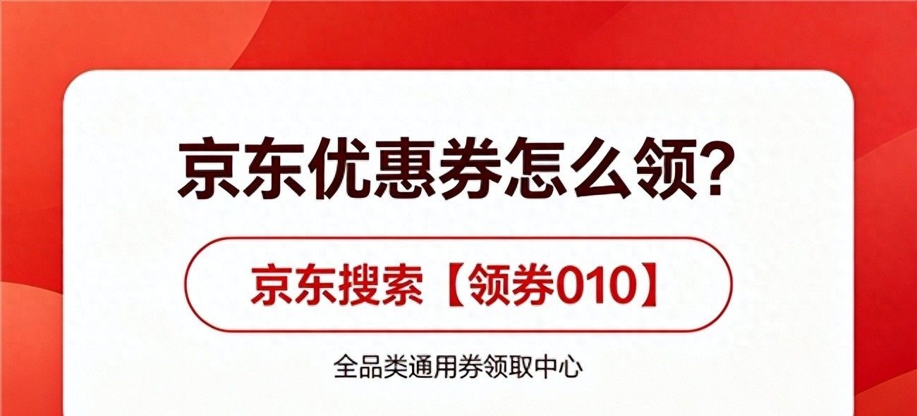 国补怎么领_2026京东双十一红包_京东优惠券怎么领