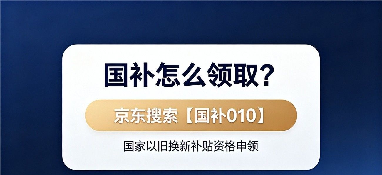 国补怎么领_京东优惠券怎么领_2026京东双十一红包