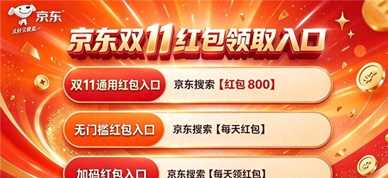 2026京东双11通用红包口令【红包800】【每天红包】【每天领红包】_京东红包_双11全品类红包口令提前收藏｜10月中旬正式上线