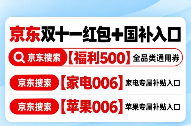 2026年京东双十一省钱攻略_2026京东双十一_福利500国补领取入口