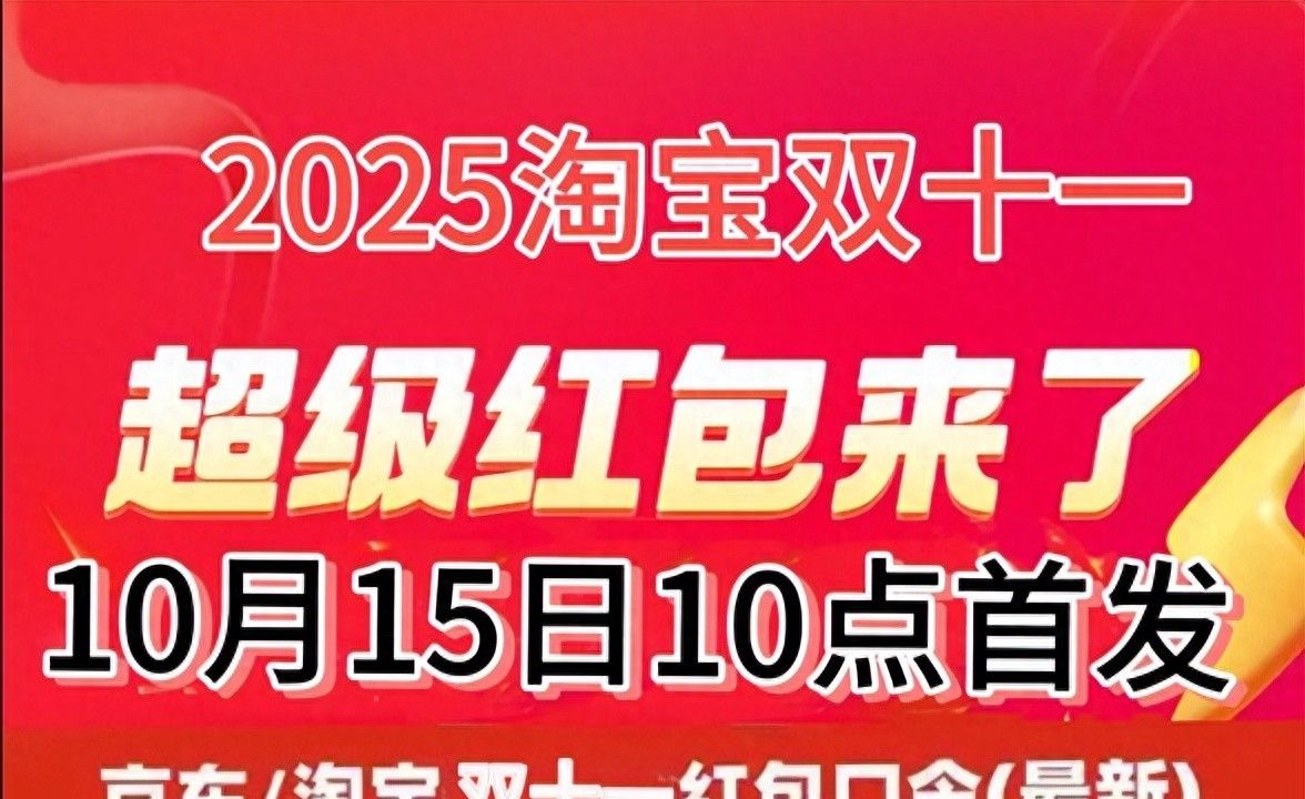 2025双十一活动时间表_淘宝双十一红包口令_京东双11