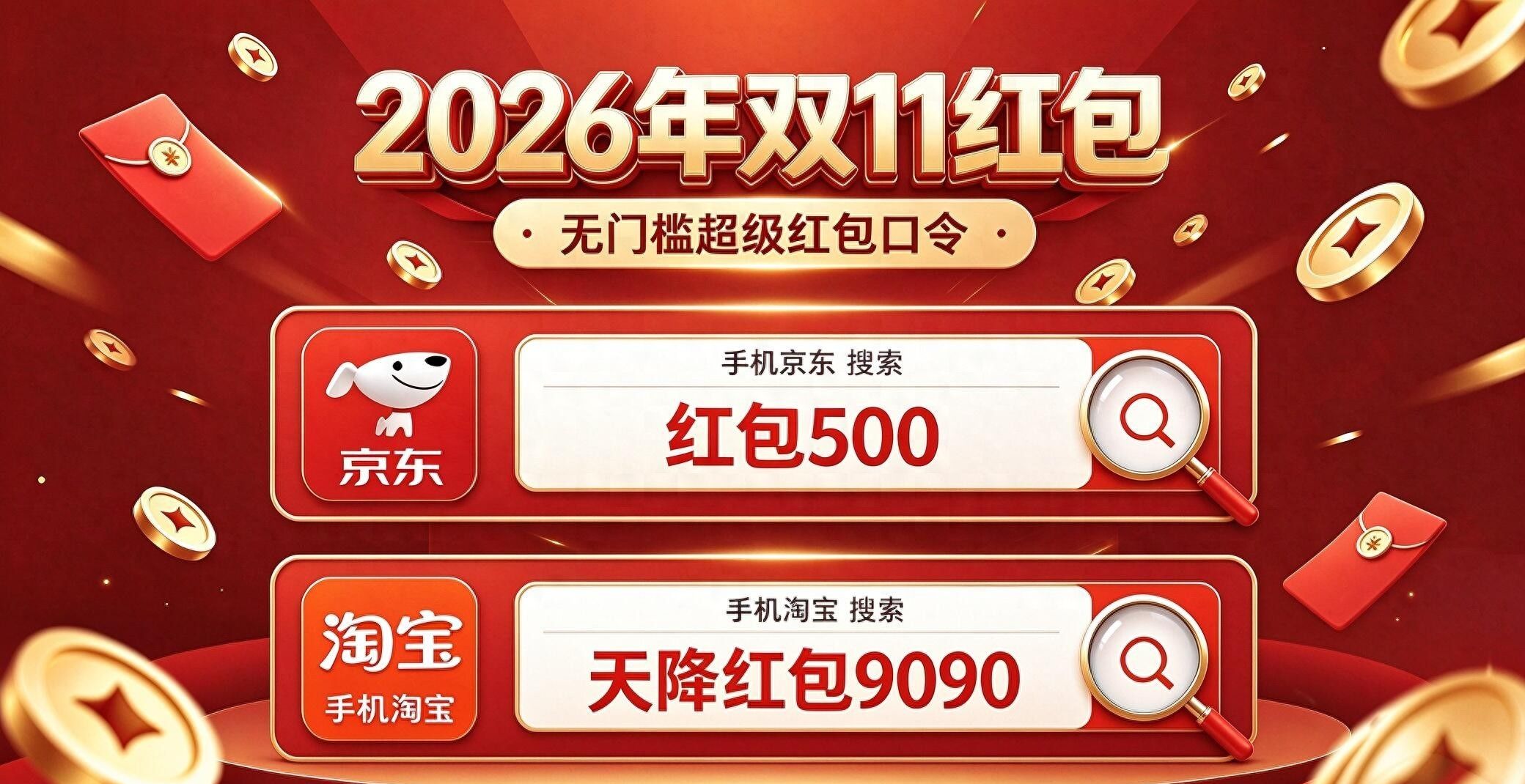 2026京东双十一_2026双11淘宝红包口令_2026双11京东红包口令