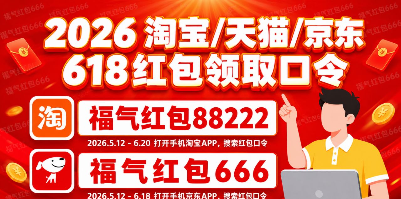 2026年淘宝天猫京东618红包口令_2026京东双十一红包_2026年618官方红包口令清单