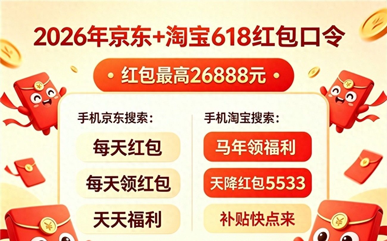 天猫/淘宝618红包搜索词：【马年领福利】、【天降红包5533】_京东红包_京东618红包搜索词:【每天红包】、【每天领红包】