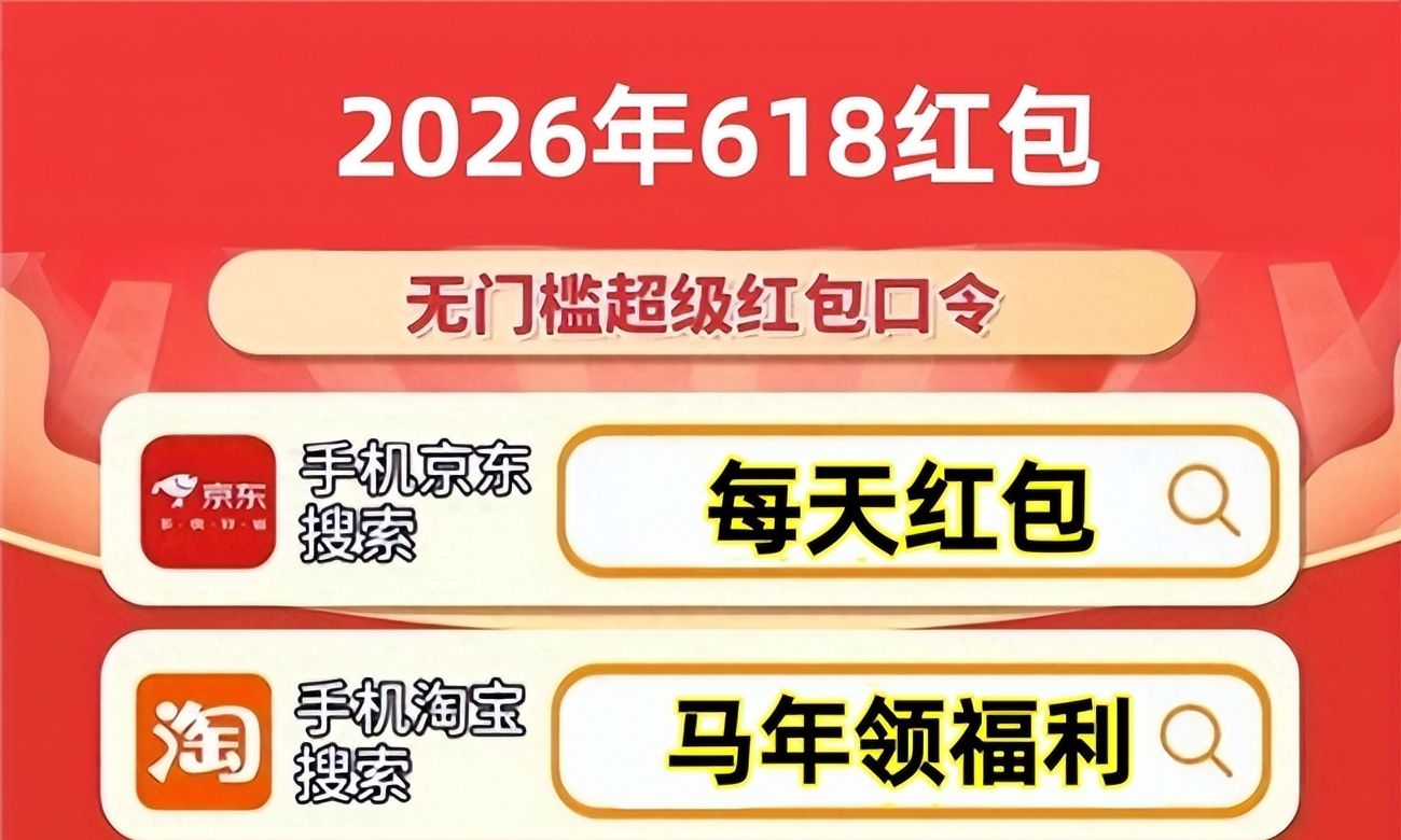 京东618红包搜索词:【每天红包】、【每天领红包】_天猫/淘宝618红包搜索词：【马年领福利】、【天降红包5533】_京东红包