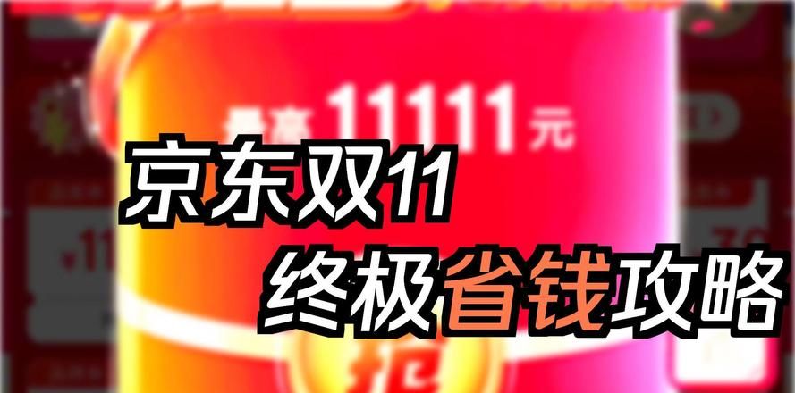 京东双十一折扣版_京东双11_手机购物应用