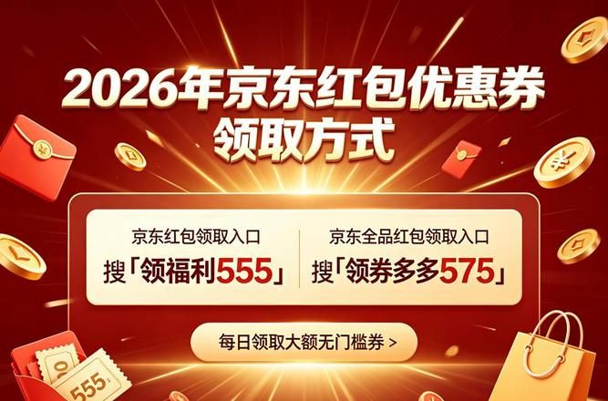 京东红包_2026淘宝618红包口令_2026京东618红包口令